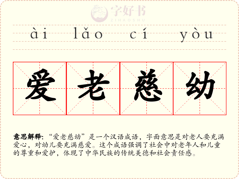 爱老慈幼