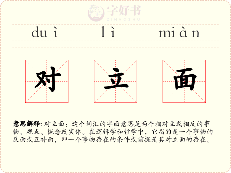对立面