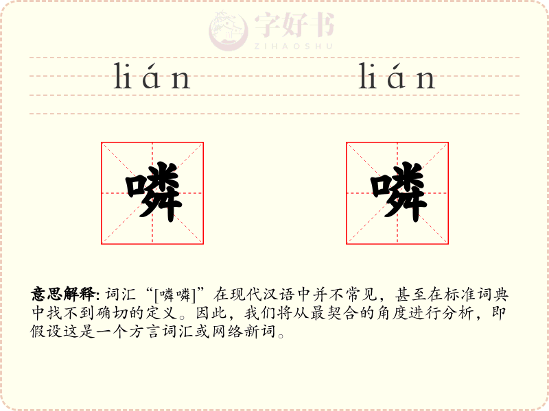 噒噒