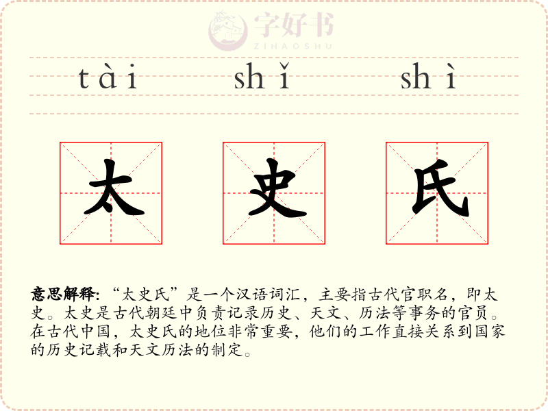 太史氏