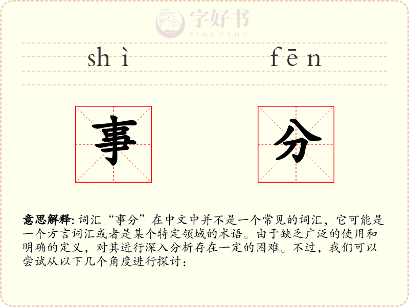 事分