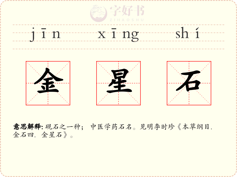 金星石