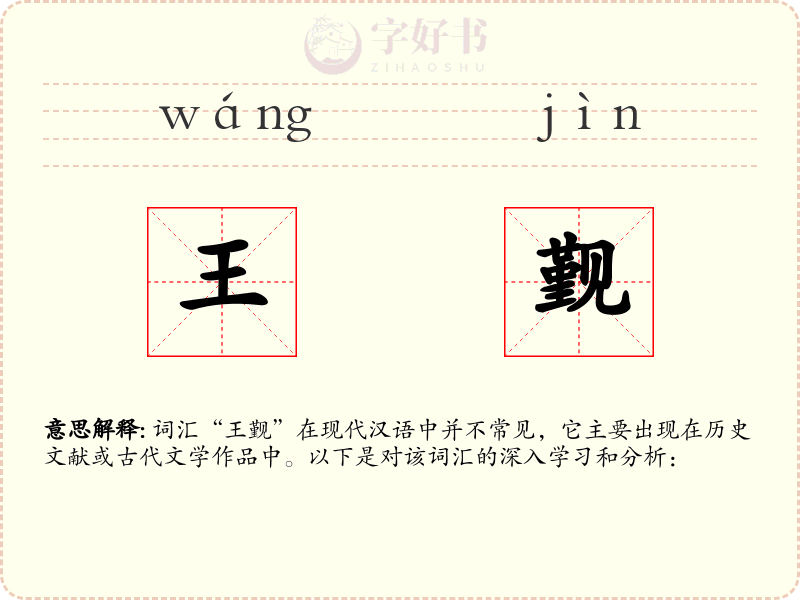 王觐