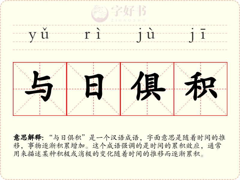 与日俱积