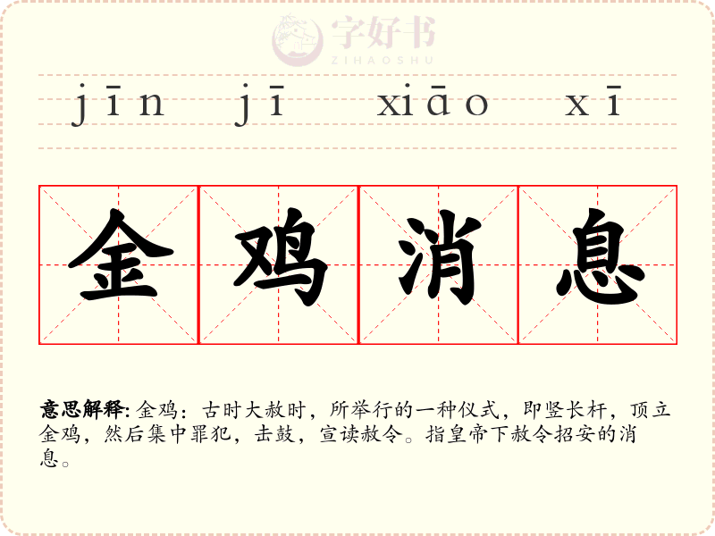 金鸡消息