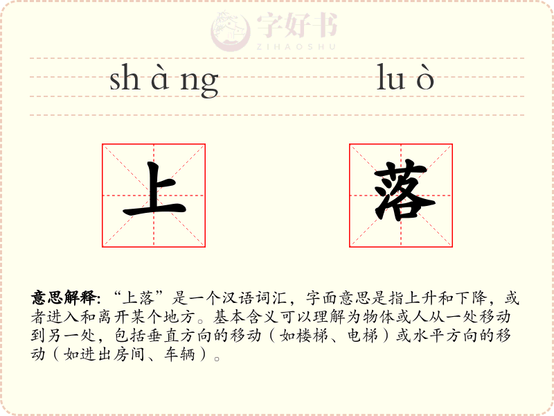 上落