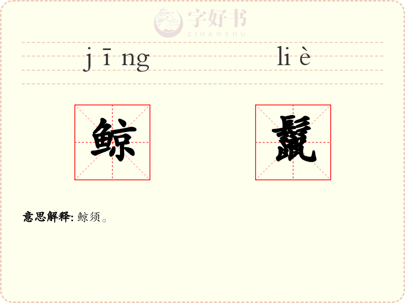 鲸鬣
