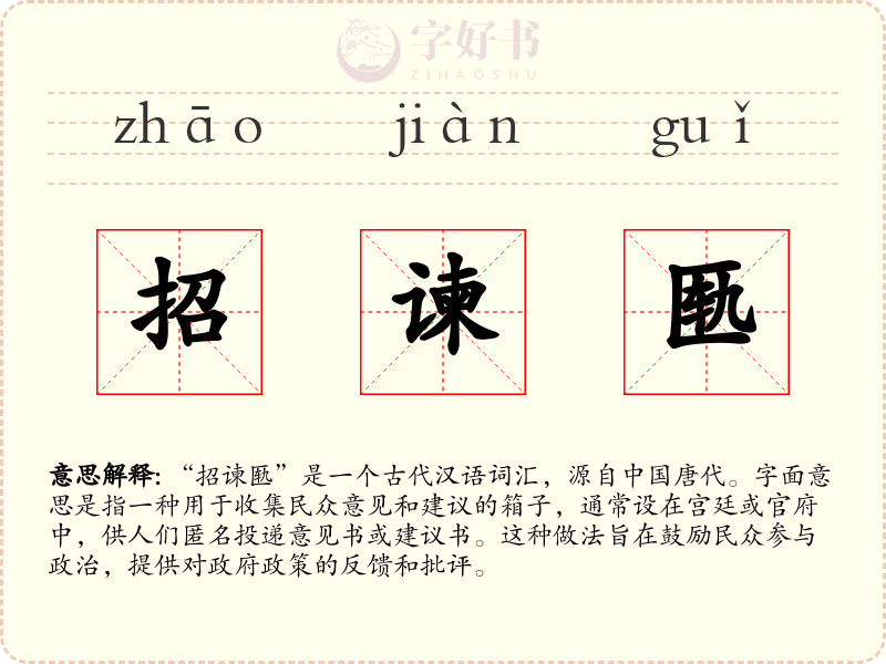招谏匦