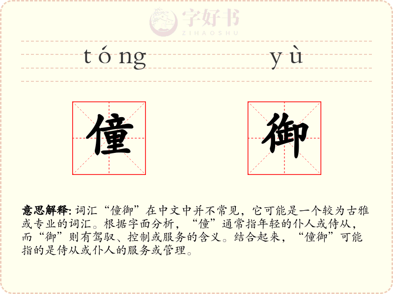 僮御