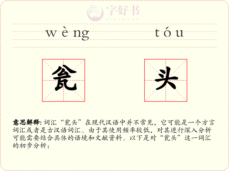 瓮头