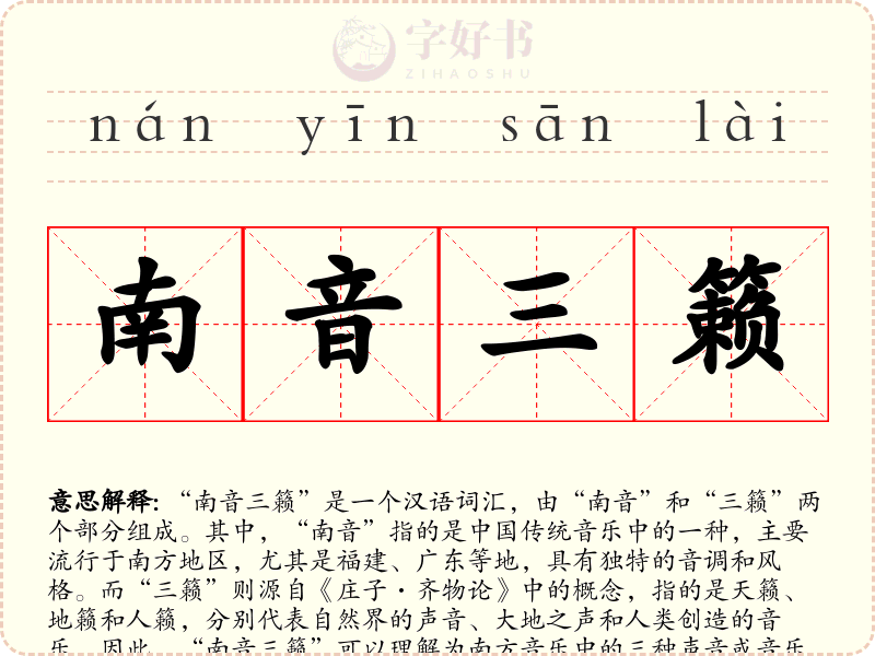 南音三籁