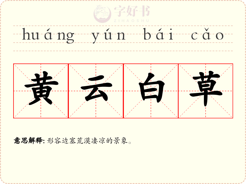 黄云白草