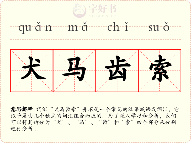 犬马齿索