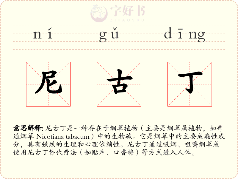 尼古丁