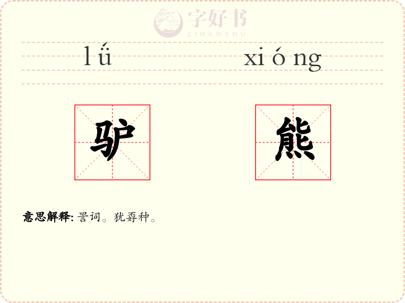 驴熊