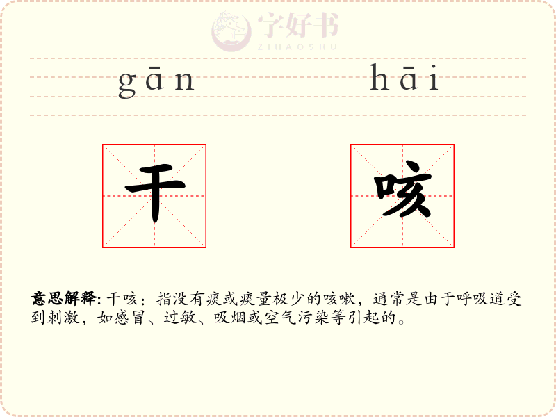 干咳