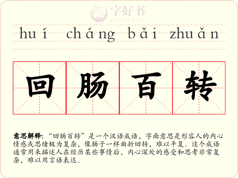 回肠百转