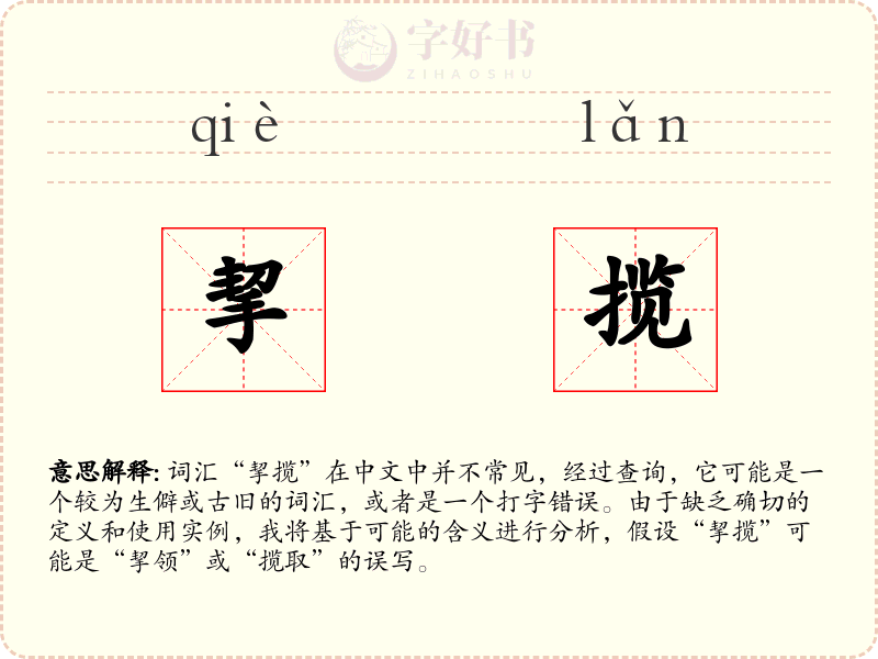 挈揽
