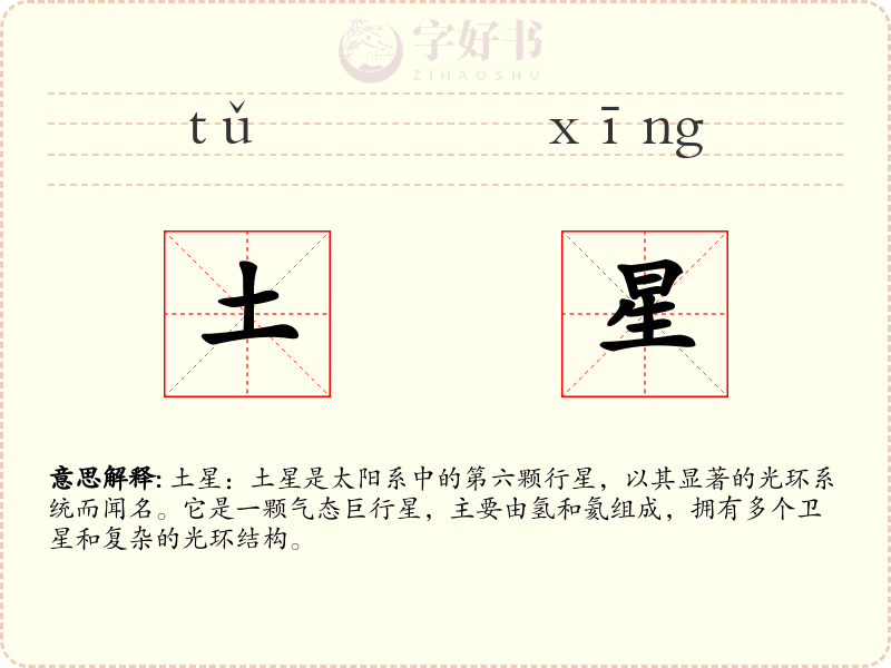 土星