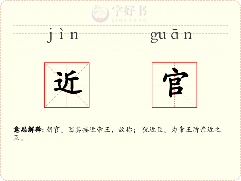 近官
