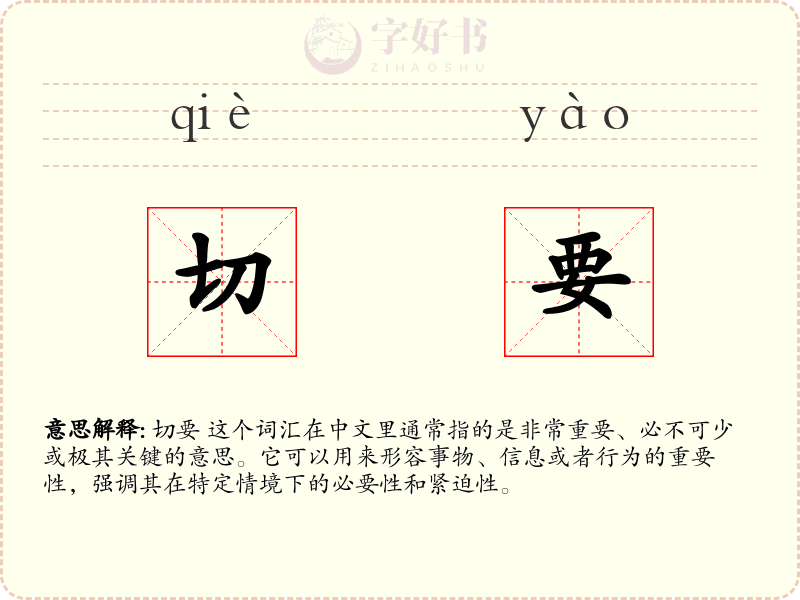 切要