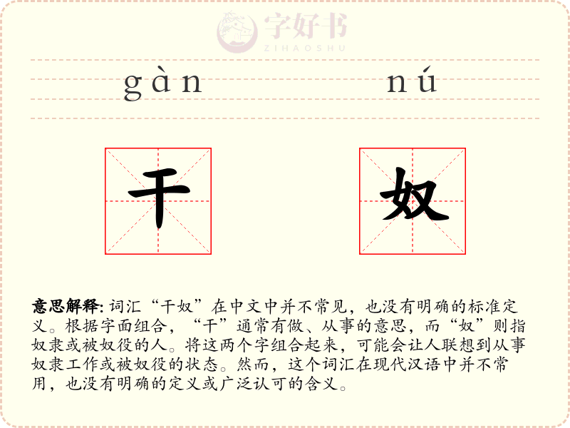 干奴