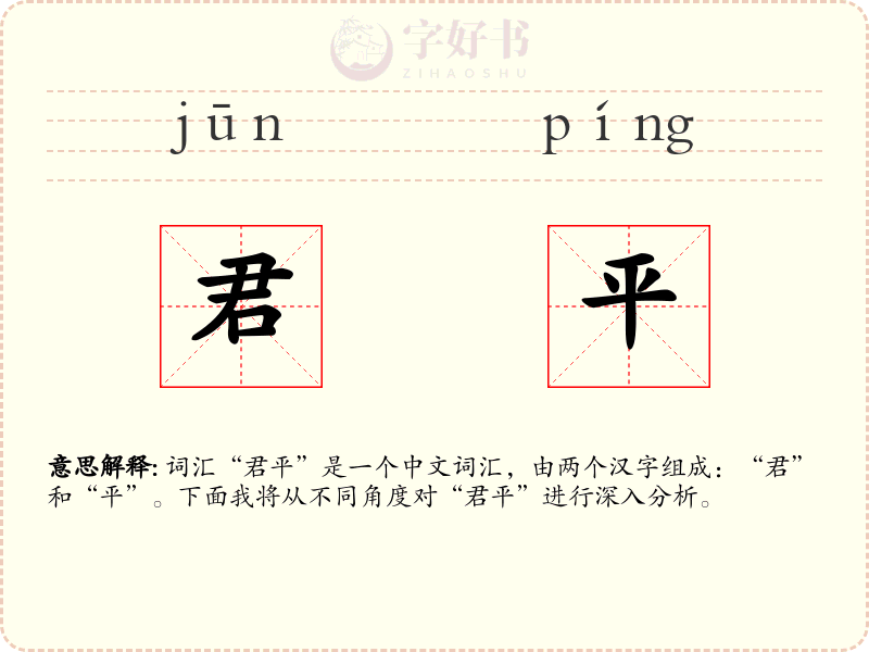 君平