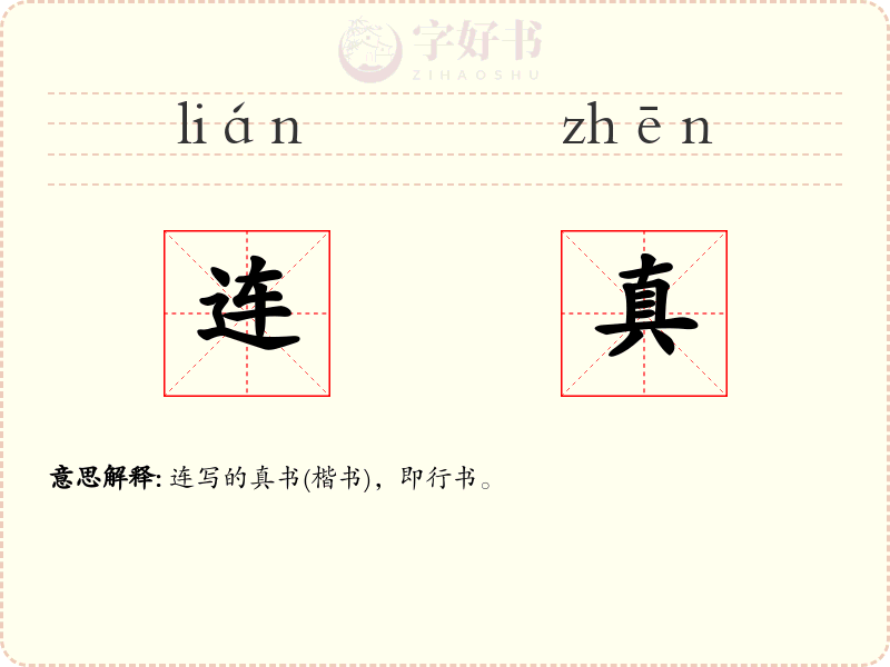 连真