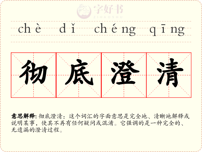 彻底澄清