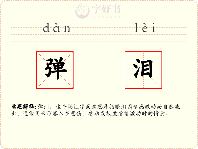 弹泪