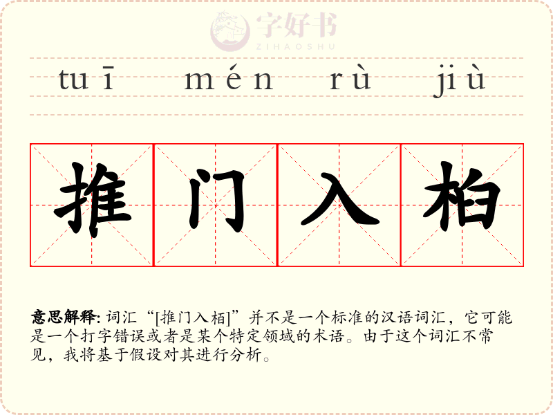 推门入桕