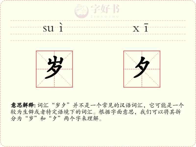 岁夕