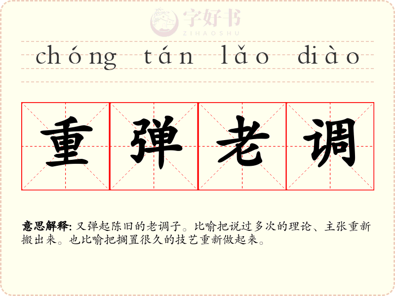 重弹老调