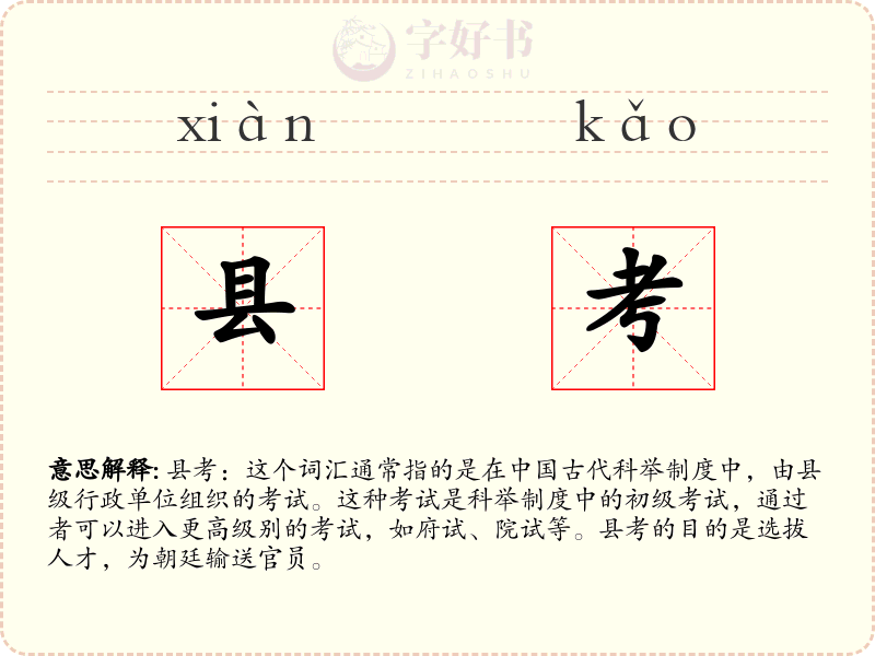 县考