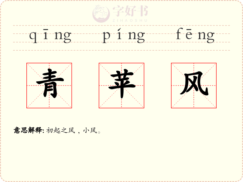 青苹风