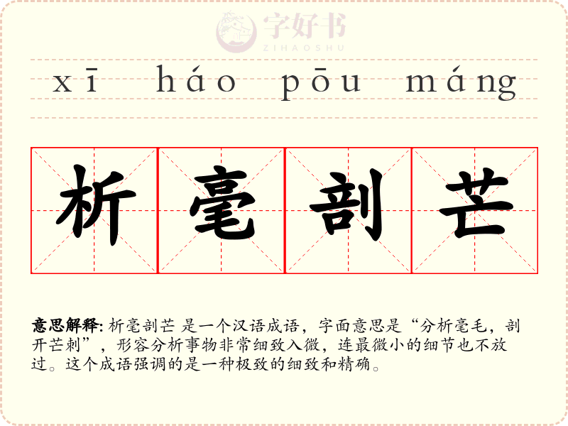 析毫剖芒