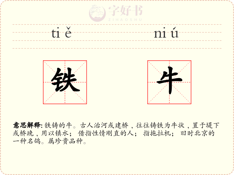 铁牛