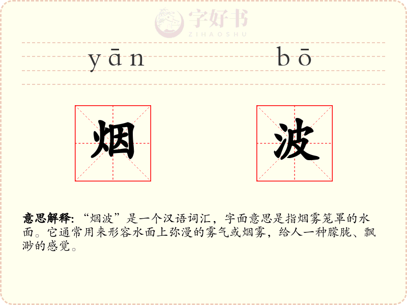 烟波