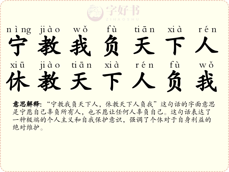 宁教我负天下人，休教天下人负我