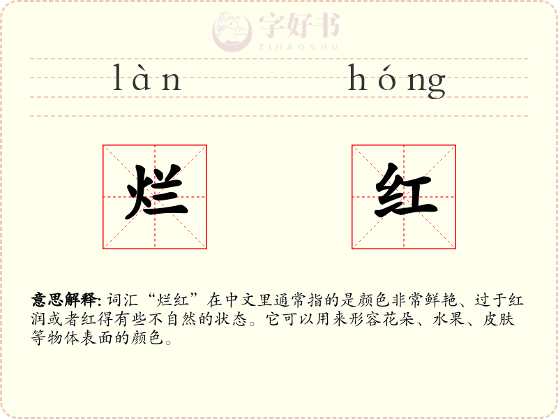 烂红