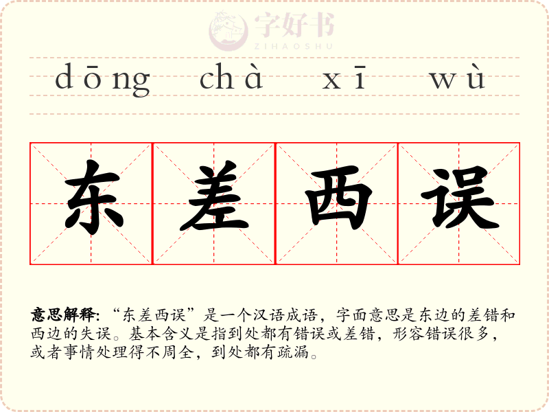 东差西误