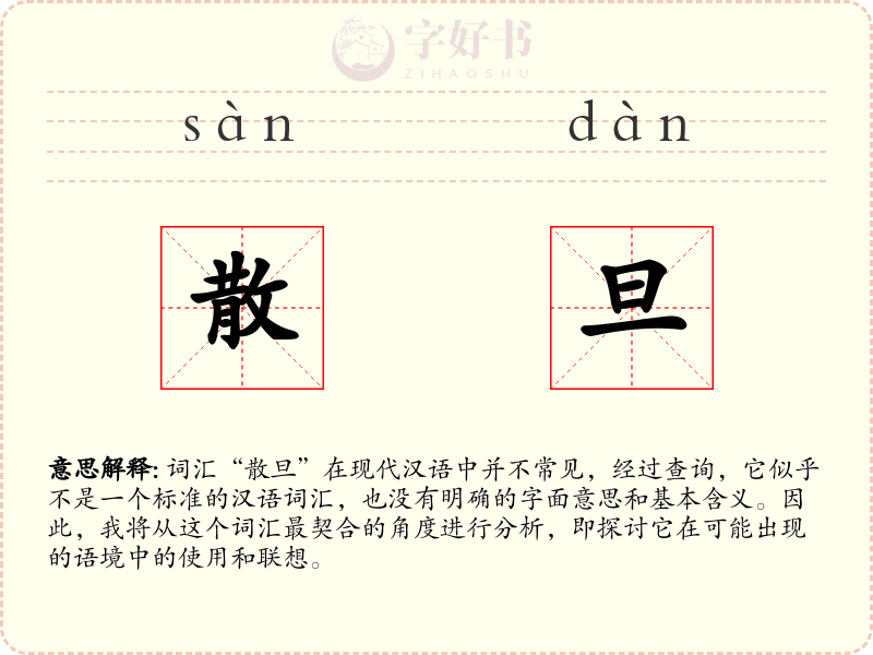 散旦