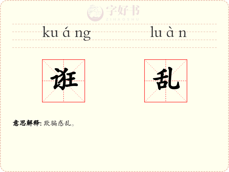 诳乱