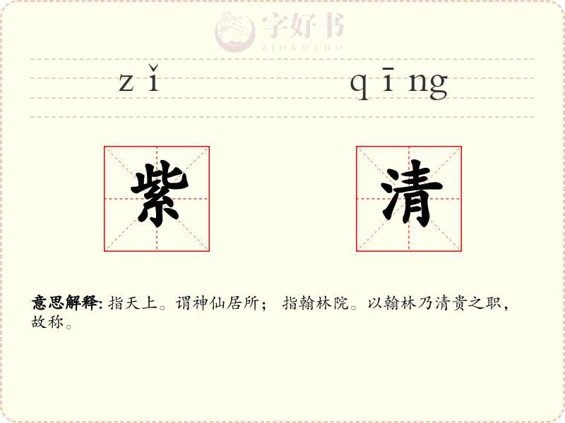 紫清