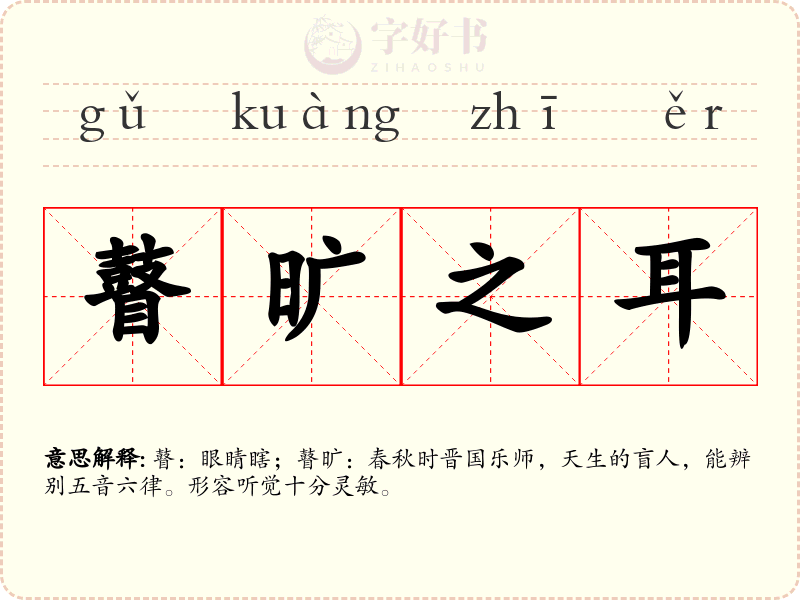 瞽旷之耳