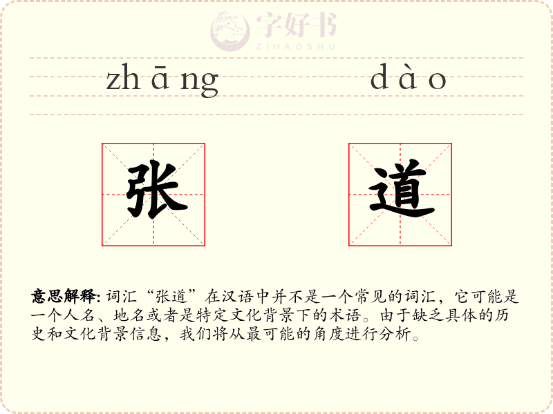张道