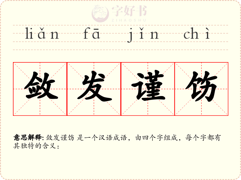 敛发谨饬
