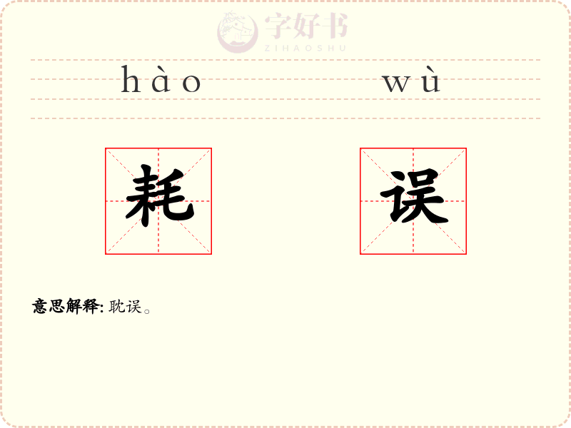 耗误