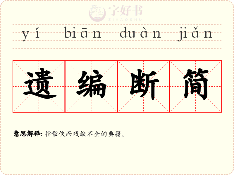 遗编断简