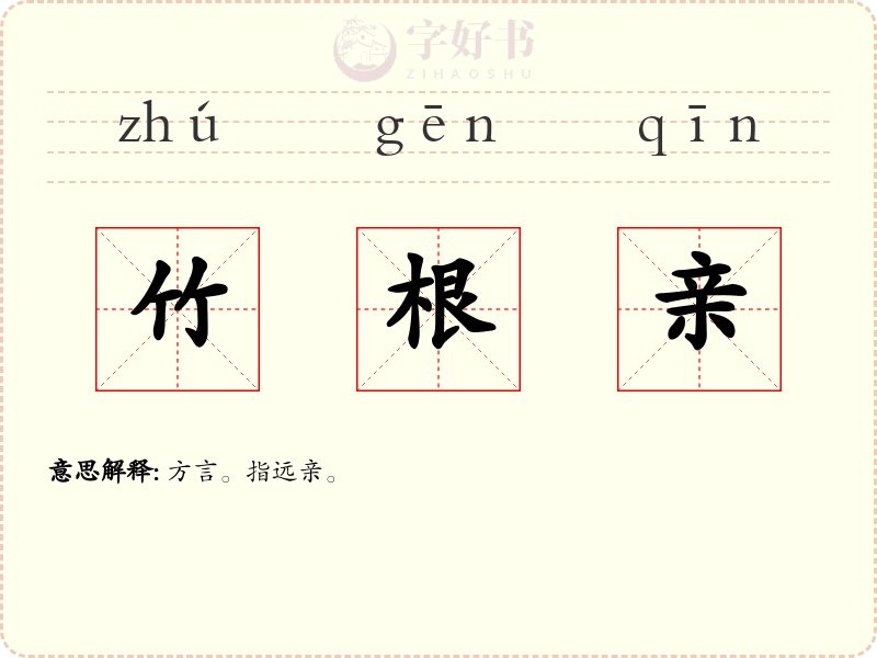 竹根亲